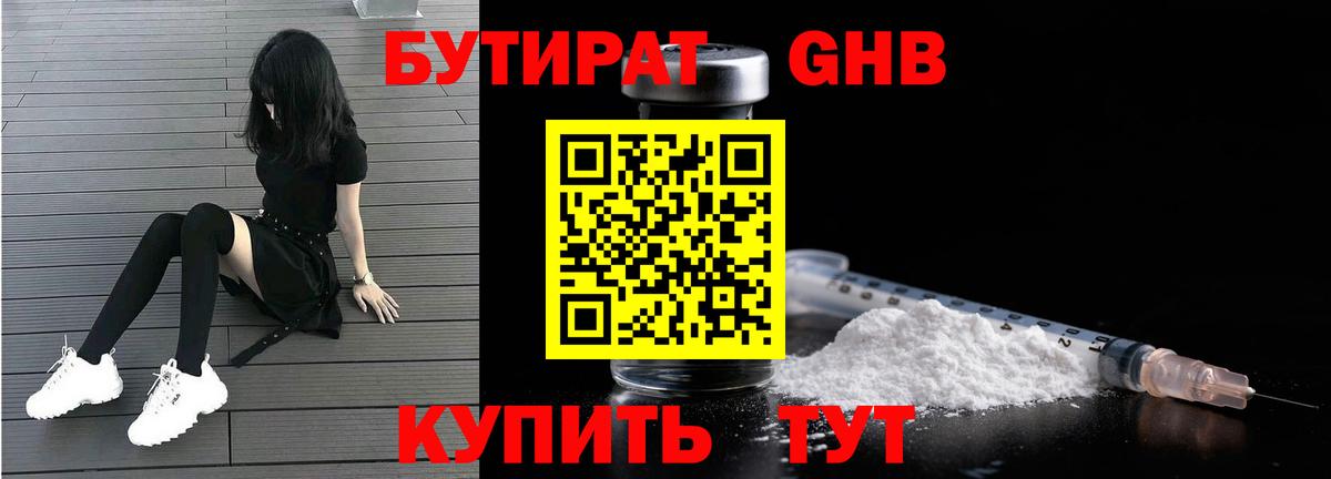 БУТИРАТ  Бутират GHB  Вход с VPN  Городец 
